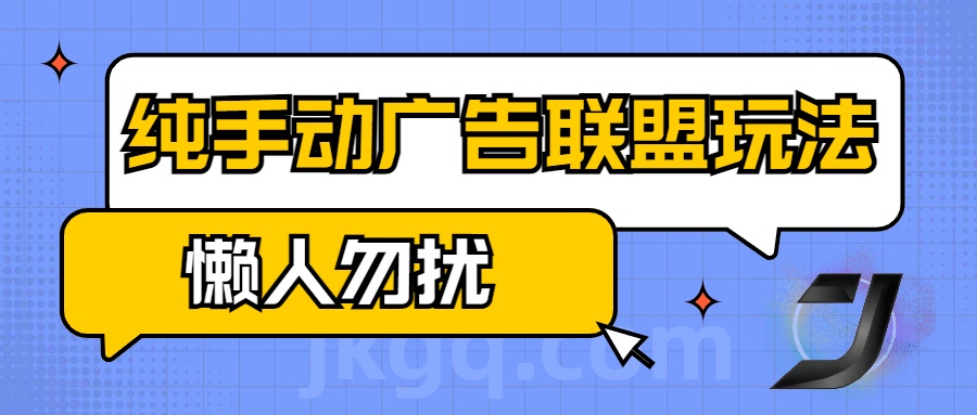 手动看广告项目，纯手动广告联盟玩法，每天300+懒人勿扰-风口项目网_项目资源_网络赚钱副业分享_创业项目_兼职副业_中创网_抖音教程