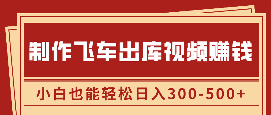 制作飞车出库视频赚钱，玩信息差一单赚50-80，小白也能轻松日入300-500+-风口项目网_项目资源_网络赚钱副业分享_创业项目_兼职副业_中创网_抖音教程