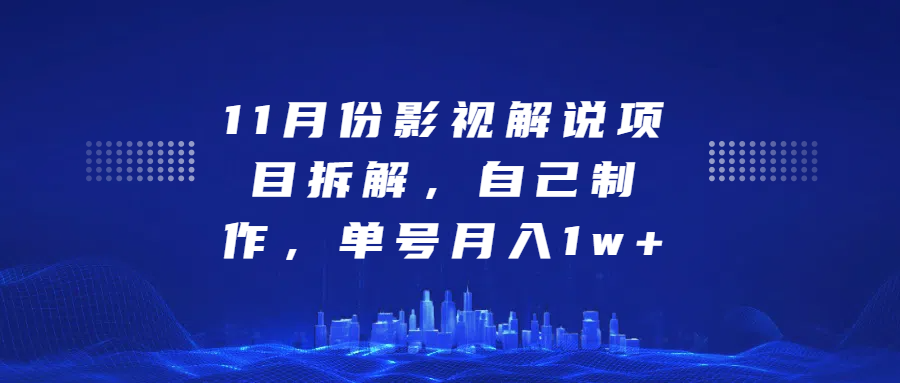 影视解说项目拆解，自己制作，单号月入1w+-风口项目网_项目资源_网络赚钱副业分享_创业项目_兼职副业_中创网_抖音教程