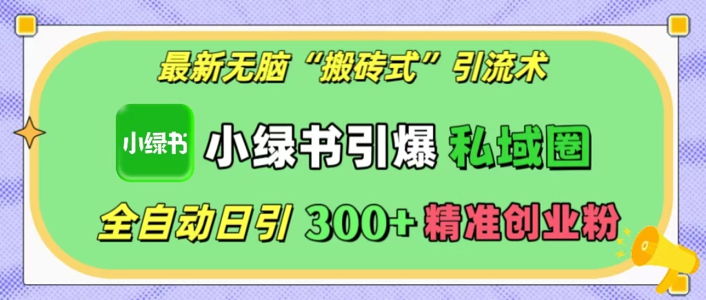 最新无脑“搬砖式”引流术，小绿书引爆私域圈，全自动日引300+精准创业粉！-风口项目网_项目资源_网络赚钱副业分享_创业项目_兼职副业_中创网_抖音教程