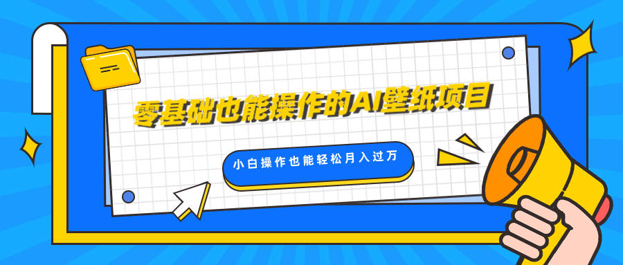 零基础也能操作的AI壁纸项目，轻松复制爆款，0基础小白操作也能轻松月入过万-风口项目网_项目资源_网络赚钱副业分享_创业项目_兼职副业_中创网_抖音教程