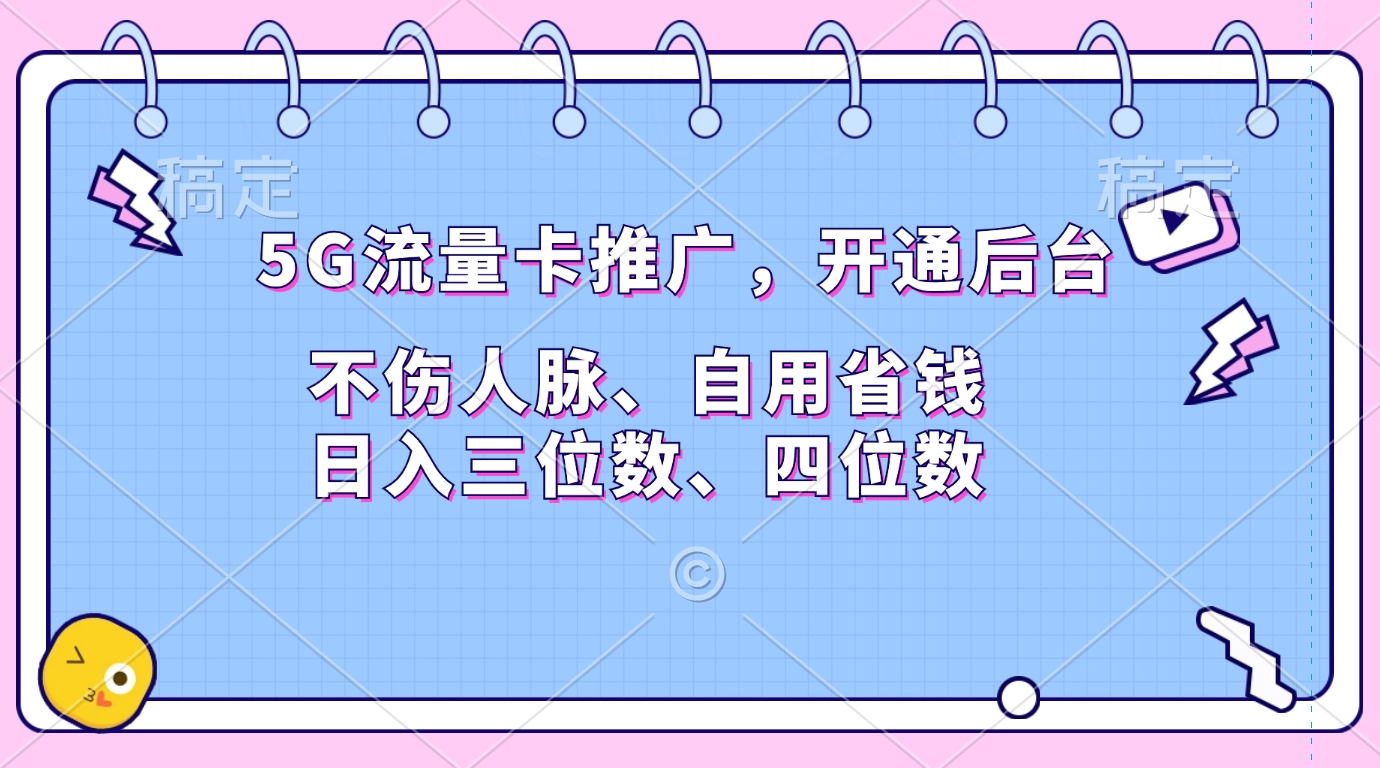 图片[1]-5G流量卡推广，开通后台，不伤人脉、自用省钱，日入三位数、四位数-风口项目网_项目资源_网络赚钱副业分享_创业项目_兼职副业_中创网_抖音教程