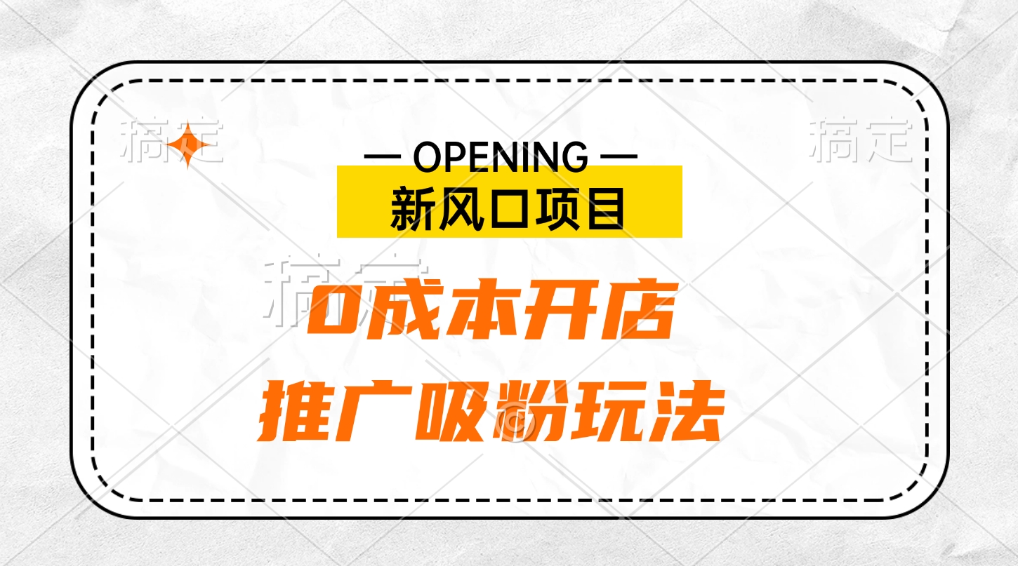 新风口项目、0成本开店、推广吸粉玩法-风口项目网_项目资源_网络赚钱副业分享_创业项目_兼职副业_中创网_抖音教程