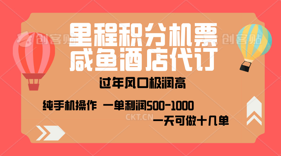 出行高峰来袭，里程积分/酒店代订，高爆发期，一单300+—2000+，月入过万不是梦！-风口项目网_项目资源_网络赚钱副业分享_创业项目_兼职副业_中创网_抖音教程