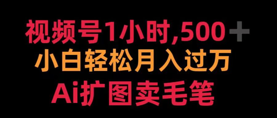 视频号每天1小时，收入500＋，Ai扩图卖毛笔-风口项目网_项目资源_网络赚钱副业分享_创业项目_兼职副业_中创网_抖音教程