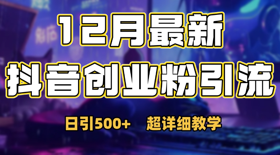 首次公开：12月份抖音日引500+创业粉秘籍-风口项目网_项目资源_网络赚钱副业分享_创业项目_兼职副业_中创网_抖音教程