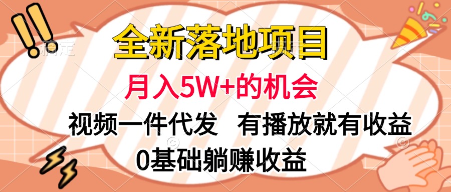 全新落地项目，月入5W+的机会，视频一键代发，有播放就有收益，0基础躺赚收益-风口项目网_项目资源_网络赚钱副业分享_创业项目_兼职副业_中创网_抖音教程