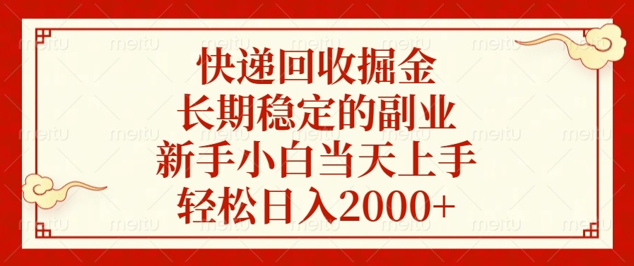 快递回收掘金，长期稳定的副业，轻松日入2000+，新手小白当天上手-风口项目网_项目资源_网络赚钱副业分享_创业项目_兼职副业_中创网_抖音教程