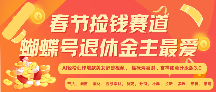 AI赚翻春节 超火爆赛道  AI融合美女和野兽  年前做起来单车变摩托   每日轻松十分钟  月赚米1W+  抓紧冲！可做视频 可卖素材 可带徒 小白 失业 宝妈 副业都可冲-风口项目网_项目资源_网络赚钱副业分享_创业项目_兼职副业_中创网_抖音教程