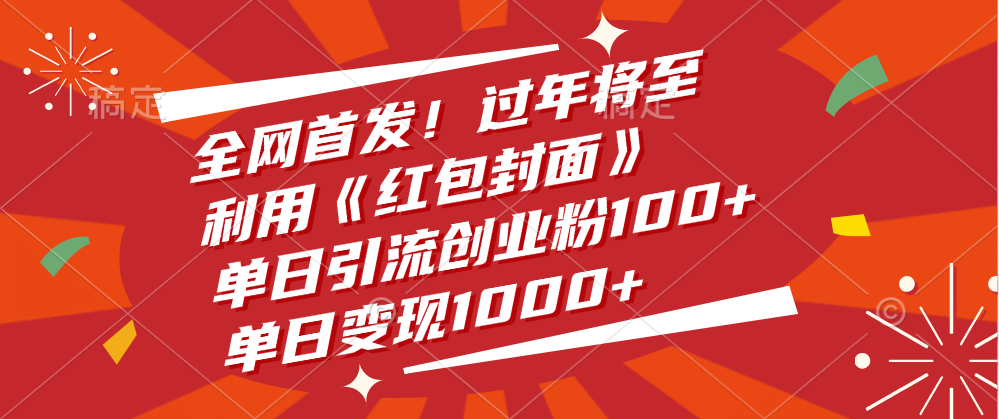 全网首发！过年将至，利用《红包封面》，单日引流创业粉100+，单日变现1000+-风口项目网_项目资源_网络赚钱副业分享_创业项目_兼职副业_中创网_抖音教程