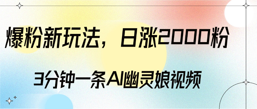 爆粉新玩法，3分钟一条AI幽灵娘视频，日涨2000粉丝，多种变现方式-风口项目网_项目资源_网络赚钱副业分享_创业项目_兼职副业_中创网_抖音教程