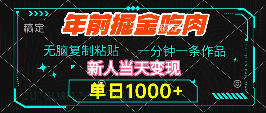 年前掘金吃肉，无脑复制粘贴，单日1000+，一分钟一条作品，新人当天变现-风口项目网_项目资源_网络赚钱副业分享_创业项目_兼职副业_中创网_抖音教程