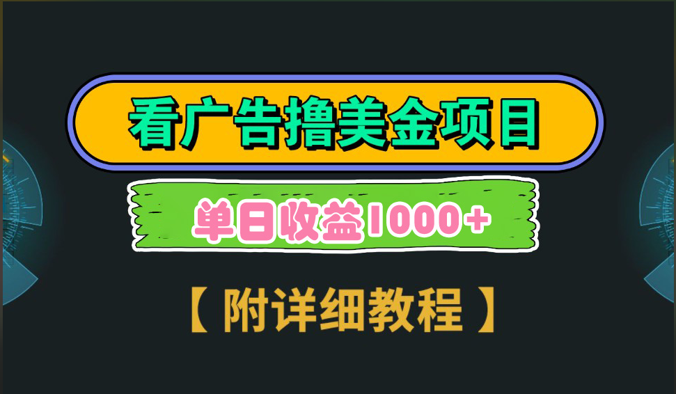 海外看广告撸美金项目，一次3分钟到账2.5美元，注册拉新都有收益，多号操作，日入1000+-风口项目网_项目资源_网络赚钱副业分享_创业项目_兼职副业_中创网_抖音教程