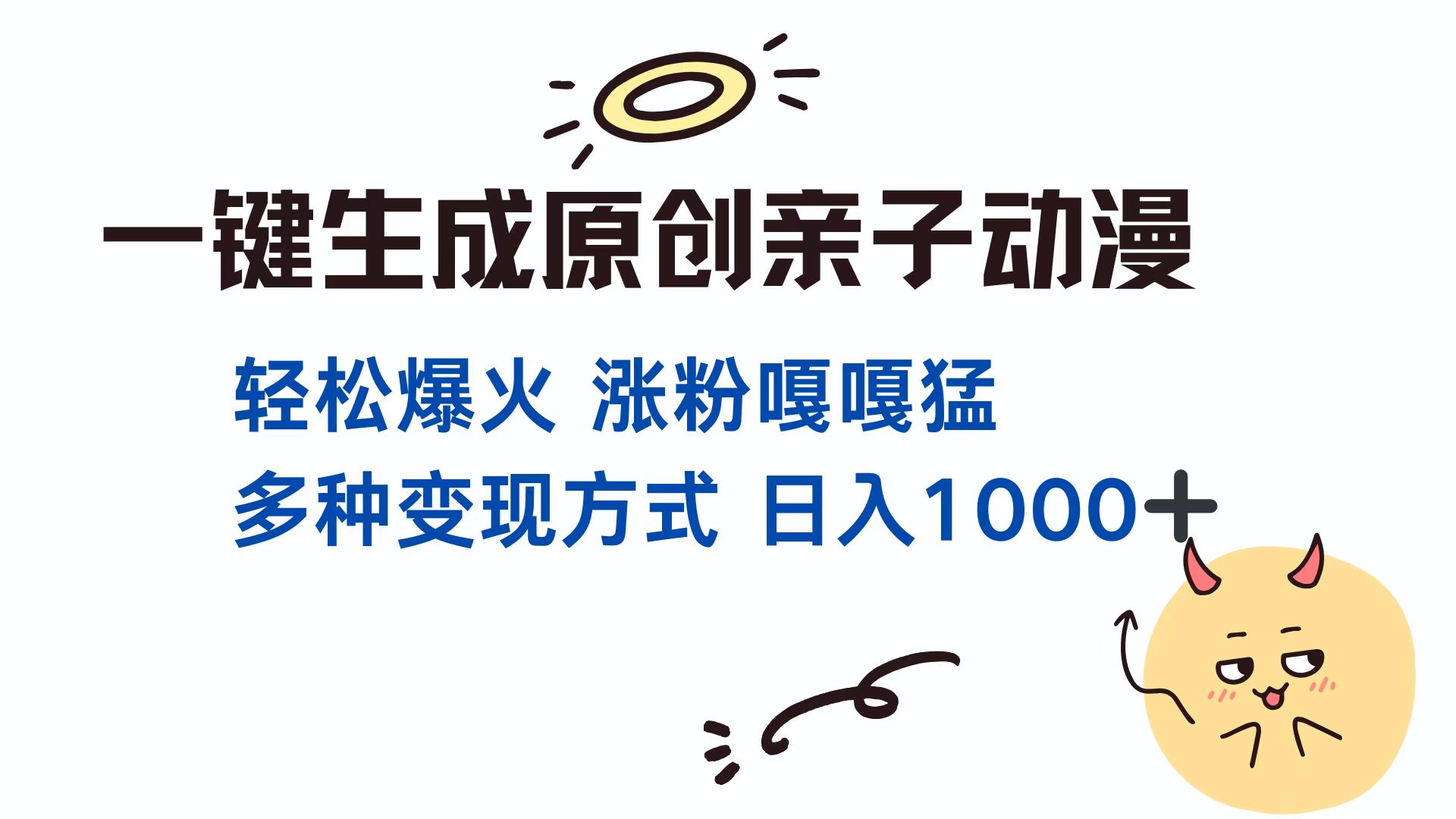 一键生成原创亲子动漫 轻松爆火 涨粉嘎嘎猛多种变现方式 日入1000+-风口项目网_项目资源_网络赚钱副业分享_创业项目_兼职副业_中创网_抖音教程