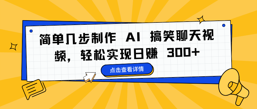 简单几步制作 AI 搞笑聊天视频，轻松实现日赚 300+-风口项目网_项目资源_网络赚钱副业分享_创业项目_兼职副业_中创网_抖音教程