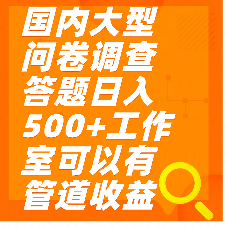 问卷调查答题日入300+-风口项目网_项目资源_网络赚钱副业分享_创业项目_兼职副业_中创网_抖音教程