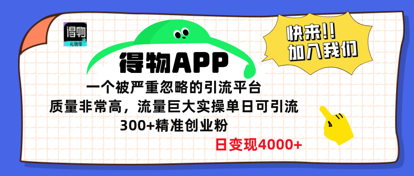 得物APP一个被严重忽略的引流平台，质量非常高流量巨大，实操单日可引流300+精准创业粉，日变现4000+-风口项目网_项目资源_网络赚钱副业分享_创业项目_兼职副业_中创网_抖音教程