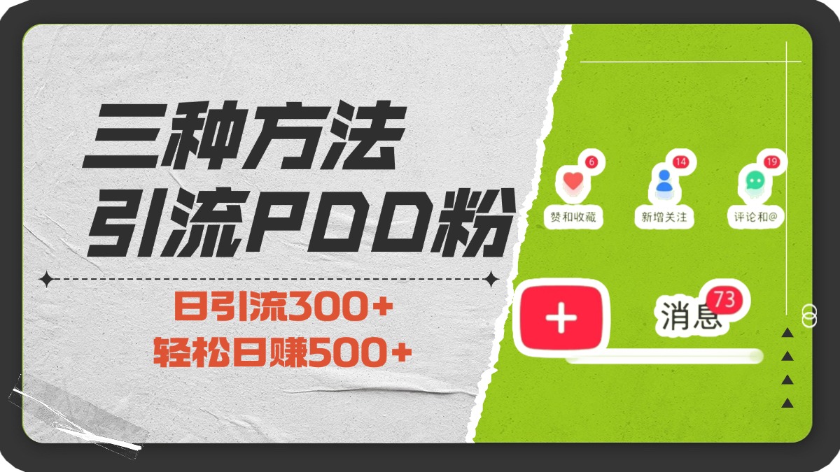 三种方法引流拼多多助力粉，小白当天开单，最快变现，最低成本，最高回报，适合0基础，当日轻松收益500+-风口项目网_项目资源_网络赚钱副业分享_创业项目_兼职副业_中创网_抖音教程