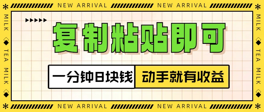 复制粘贴即可，一分钟8块钱，真正的动手就有收益！！-风口项目网_项目资源_网络赚钱副业分享_创业项目_兼职副业_中创网_抖音教程