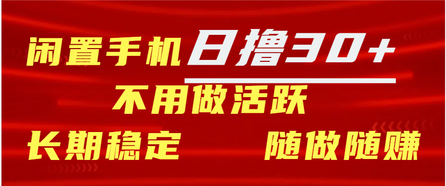 图片[1]-闲置手机日撸30+天 不用做活跃 长期稳定   随做随赚-风口项目网_项目资源_网络赚钱副业分享_创业项目_兼职副业_中创网_抖音教程