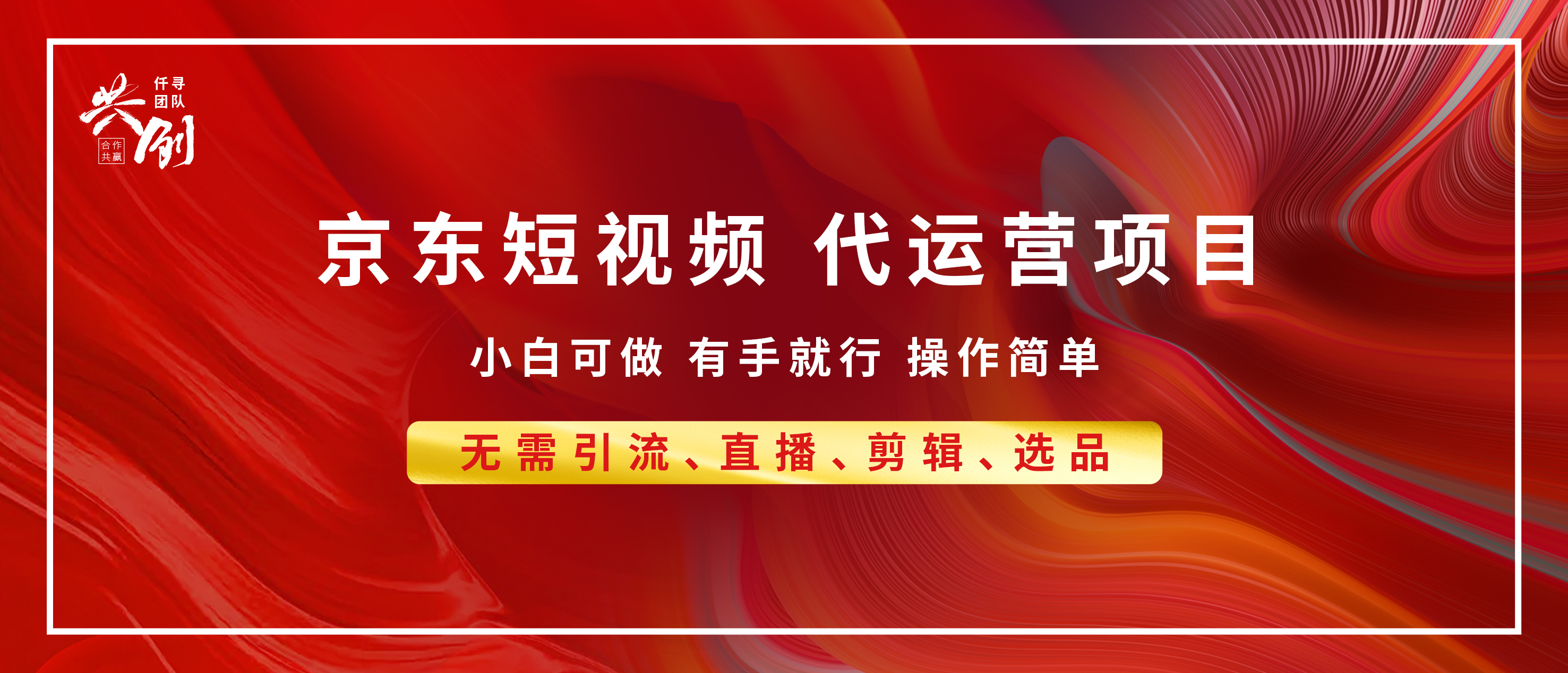 京东带货代运营 年底翻身项目，小白有手就行，月入8000+-风口项目网_项目资源_网络赚钱副业分享_创业项目_兼职副业_中创网_抖音教程