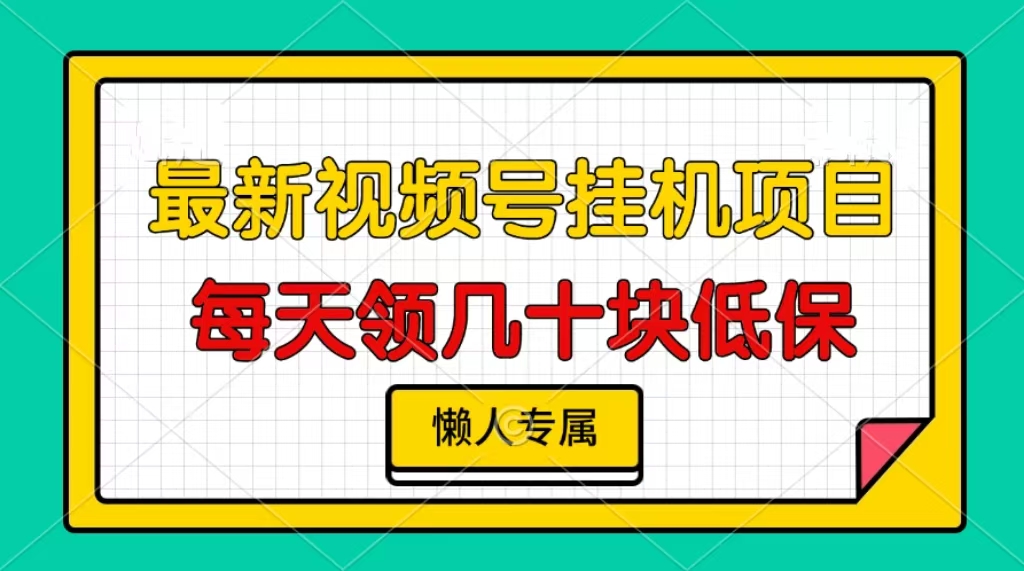 图片[1]-视频号挂机项目，每天几十块低保，懒人专属！-风口项目网_项目资源_网络赚钱副业分享_创业项目_兼职副业_中创网_抖音教程