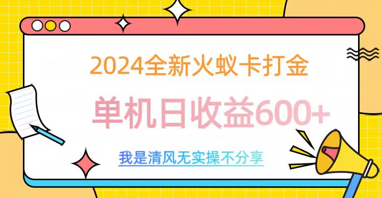 2024最新火蚁卡打金，单机日收益600+-风口项目网_项目资源_网络赚钱副业分享_创业项目_兼职副业_中创网_抖音教程