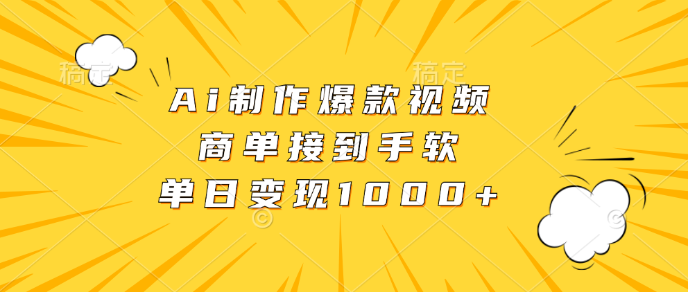 Ai制作爆款视频，商单接到手软，单日变现1000+-风口项目网_项目资源_网络赚钱副业分享_创业项目_兼职副业_中创网_抖音教程