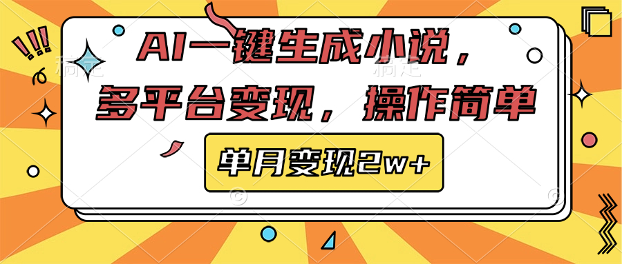 AI一键生成小说，多平台变现， 操作简单，单月变现2w+-风口项目网_项目资源_网络赚钱副业分享_创业项目_兼职副业_中创网_抖音教程