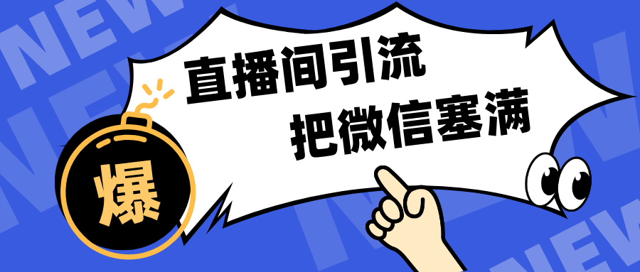 短视频直播间引流，单日轻松引流300+，把微信狠狠塞满，变现五位数-风口项目网_项目资源_网络赚钱副业分享_创业项目_兼职副业_中创网_抖音教程