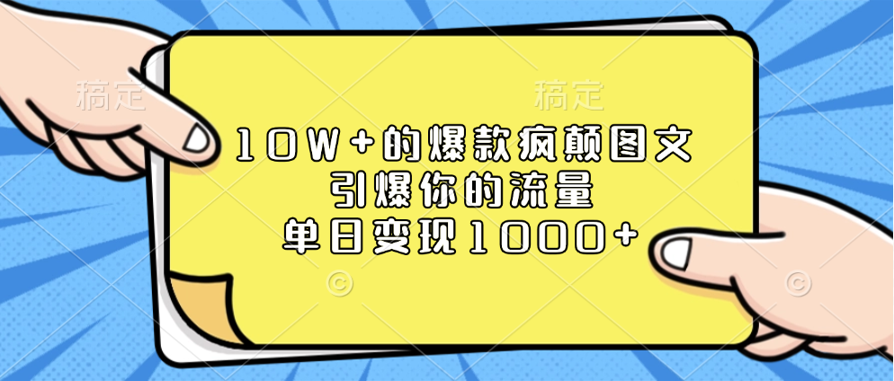 10W+的爆款疯颠图文，引爆你的流量，单日变现1000+-风口项目网_项目资源_网络赚钱副业分享_创业项目_兼职副业_中创网_抖音教程