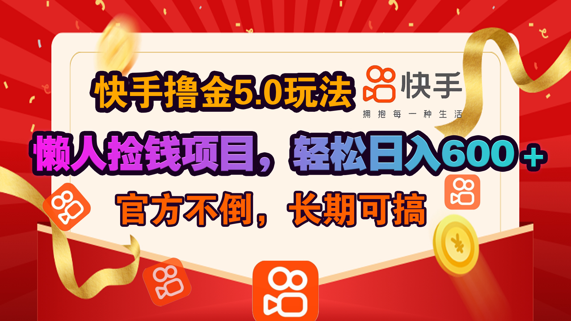 快手撸金5.0玩法,懒人捡钱项目，官方扶持，轻松日入600＋-风口项目网_项目资源_网络赚钱副业分享_创业项目_兼职副业_中创网_抖音教程