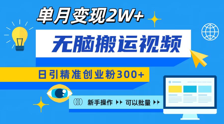 无脑搬运视频号可批量复制，新手即可操作，日引精准创业粉300+ 月变现2W+-风口项目网_项目资源_网络赚钱副业分享_创业项目_兼职副业_中创网_抖音教程