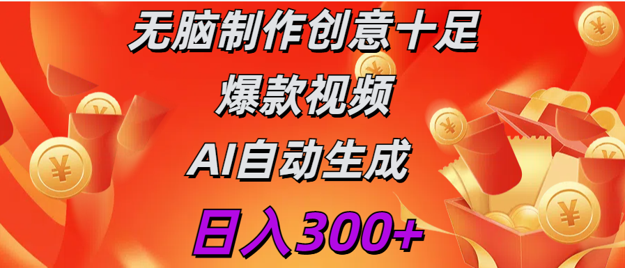 日入300+   无脑制作  创意十足爆款视频   AI自动生成-风口项目网_项目资源_网络赚钱副业分享_创业项目_兼职副业_中创网_抖音教程