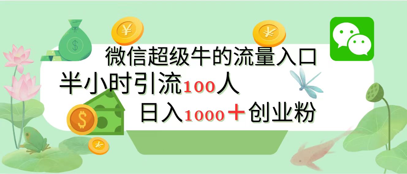 图片[1]-新的引流变现阵地，微信超级牛的流量入口，半小时引流100人，日入1000+创业粉-风口项目网_项目资源_网络赚钱副业分享_创业项目_兼职副业_中创网_抖音教程