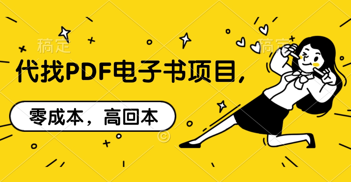 图片[1]-代找PDF电子书项目,零成本，高回本-风口项目网_项目资源_网络赚钱副业分享_创业项目_兼职副业_中创网_抖音教程