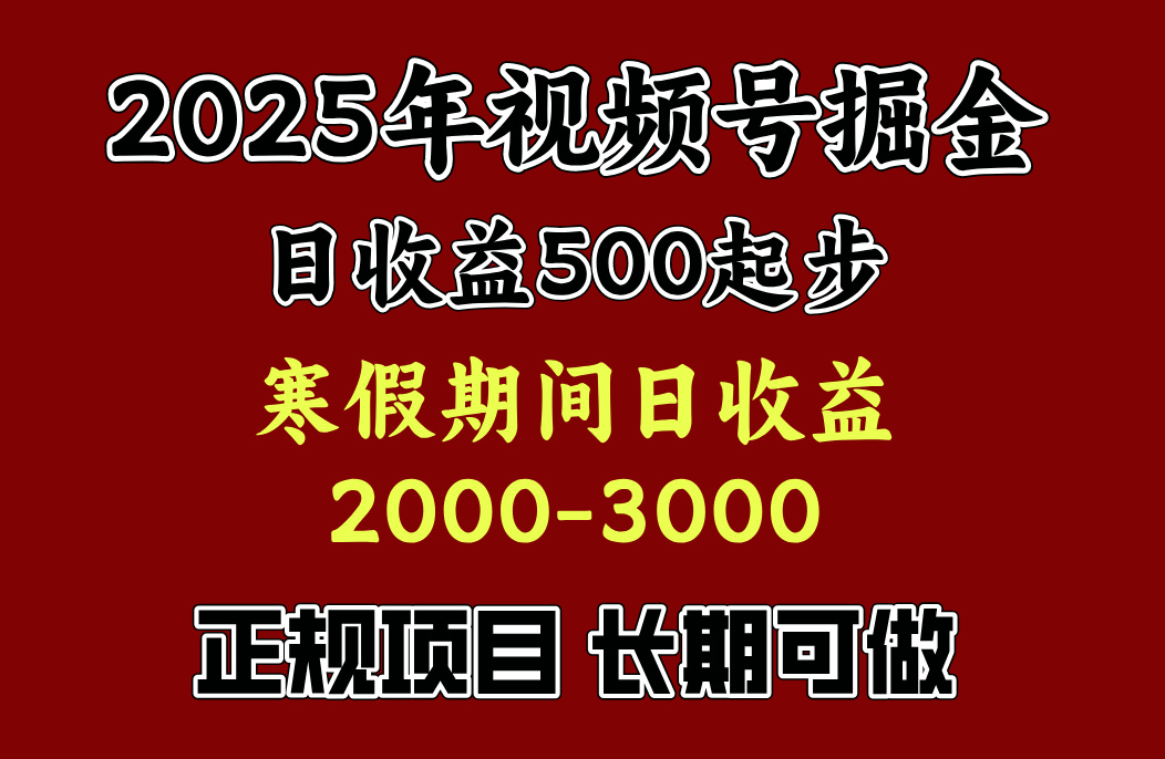 最新视频号项目，单账号日收益500起步，寒假期间日收益2000-3000左右，-风口项目网_项目资源_网络赚钱副业分享_创业项目_兼职副业_中创网_抖音教程