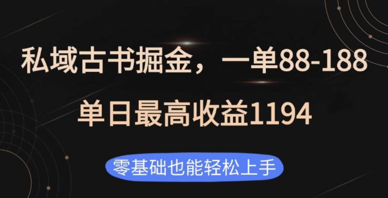 私域古书掘金项目，1单88-188，单日最高收益1194-风口项目网_项目资源_网络赚钱副业分享_创业项目_兼职副业_中创网_抖音教程