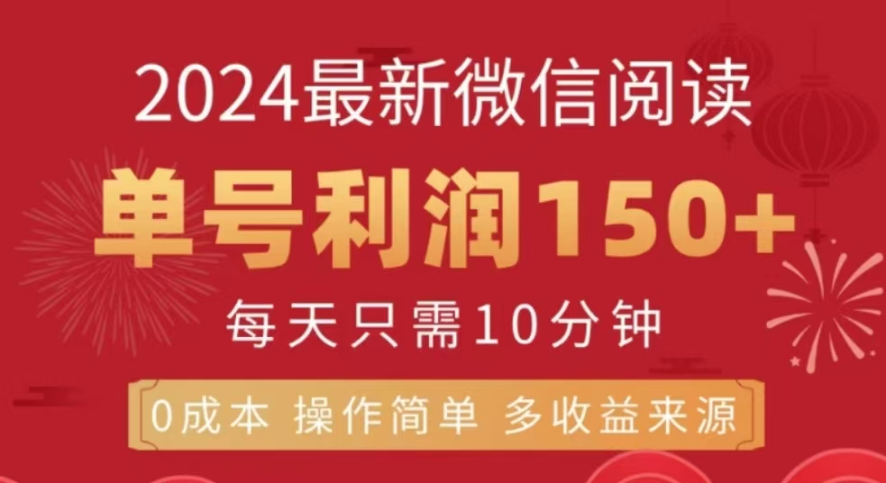 微信阅读十二月最新玩法，单号收益150＋，可批量放大！-风口项目网_项目资源_网络赚钱副业分享_创业项目_兼职副业_中创网_抖音教程