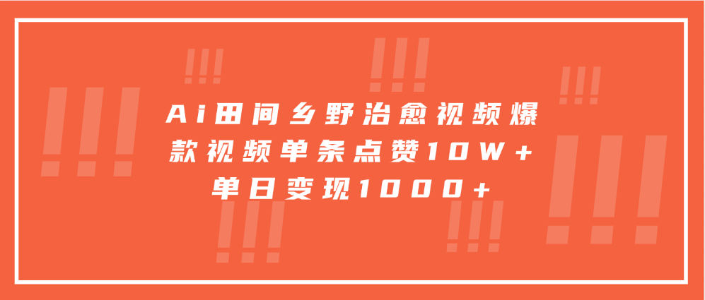 图片[1]-Ai田间乡野治愈视频，爆款视频单条点赞10W+，单日变现1000+-风口项目网_项目资源_网络赚钱副业分享_创业项目_兼职副业_中创网_抖音教程