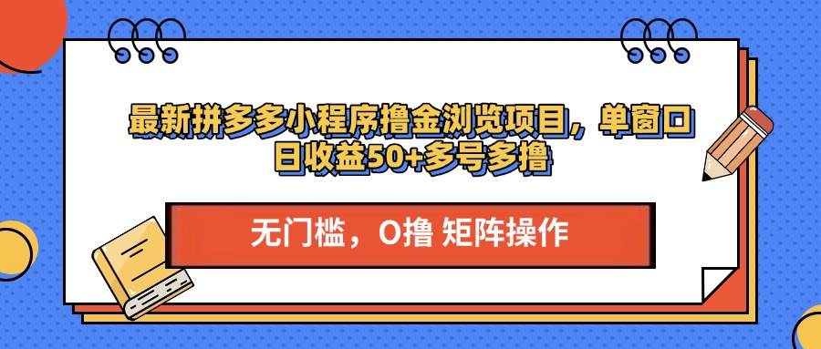 最新拼多多小程序撸金浏览项目，单窗口日收益50+多号多撸-风口项目网_项目资源_网络赚钱副业分享_创业项目_兼职副业_中创网_抖音教程