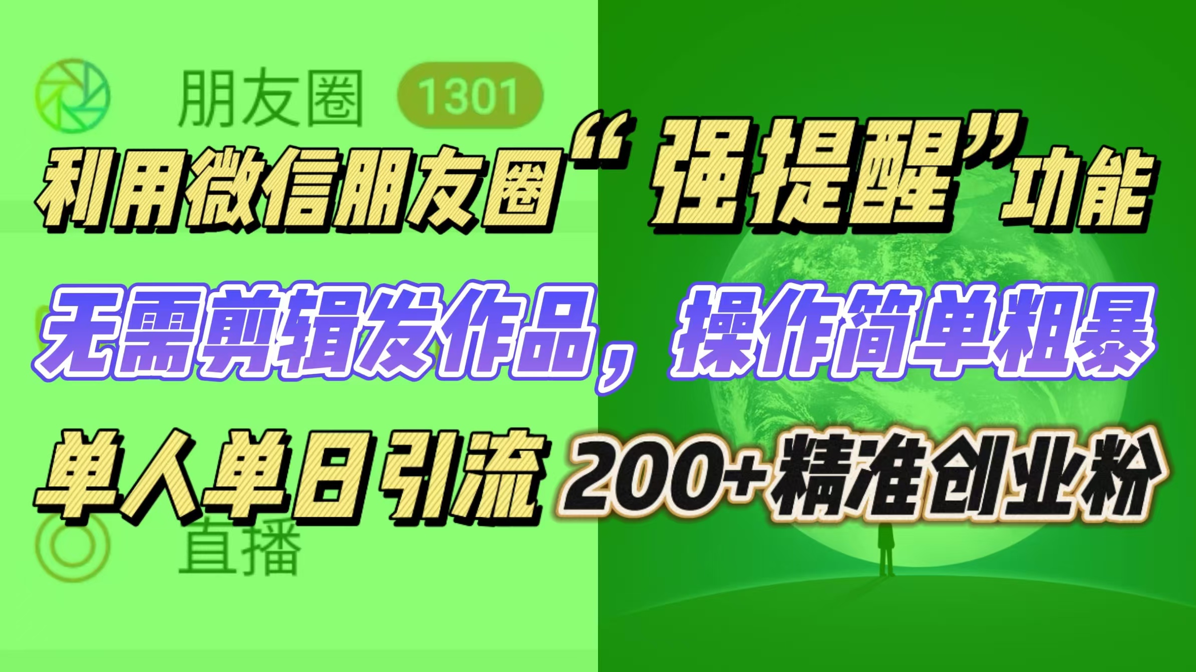 利用微信朋友圈“强提醒”功能，引流精准创业粉无需剪辑发作品，操作简单粗暴，单人单日引流200+创业粉-风口项目网_项目资源_网络赚钱副业分享_创业项目_兼职副业_中创网_抖音教程