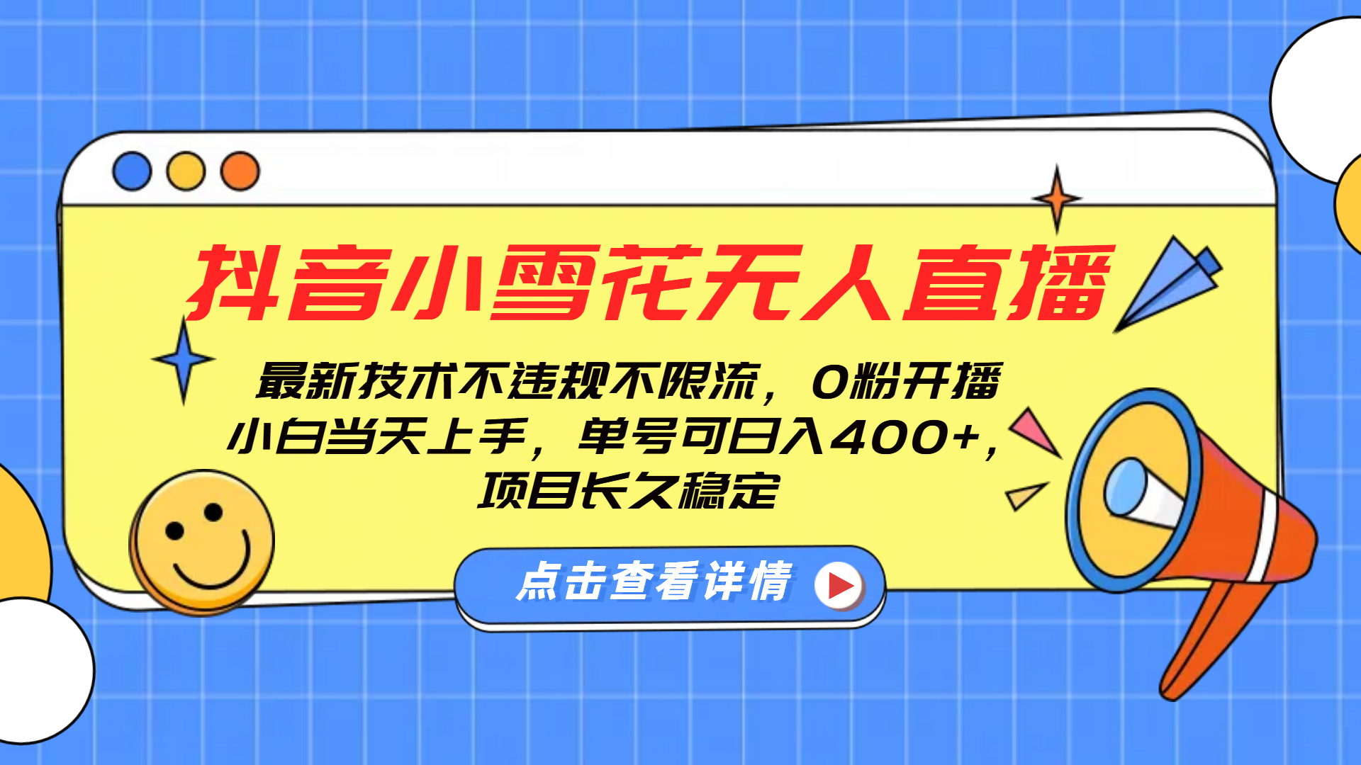 抖音小雪花无人直播，0粉开播，不违规不限流，新手单号可日入400+，长久稳定-风口项目网_项目资源_网络赚钱副业分享_创业项目_兼职副业_中创网_抖音教程