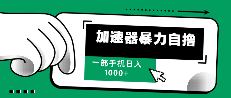 加速器暴力自撸，赚多少自己说了算，日入1000+-风口项目网_项目资源_网络赚钱副业分享_创业项目_兼职副业_中创网_抖音教程