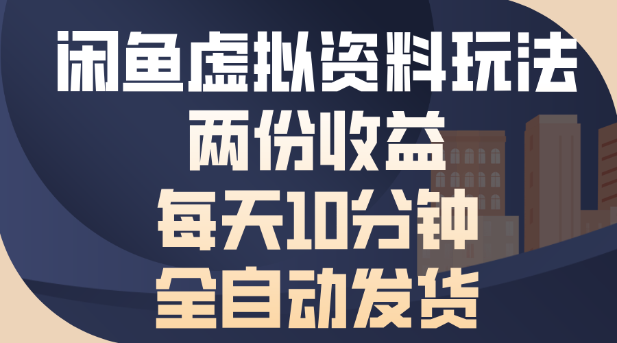 闲鱼虚拟资料玩法，两份收益，每天操作十分钟，全自动发货-风口项目网_项目资源_网络赚钱副业分享_创业项目_兼职副业_中创网_抖音教程