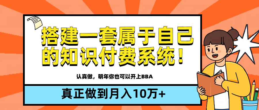 【全新蓝海】搭建一套属于自己的知识付费系统，做到真正的月入10万+-风口项目网_项目资源_网络赚钱副业分享_创业项目_兼职副业_中创网_抖音教程