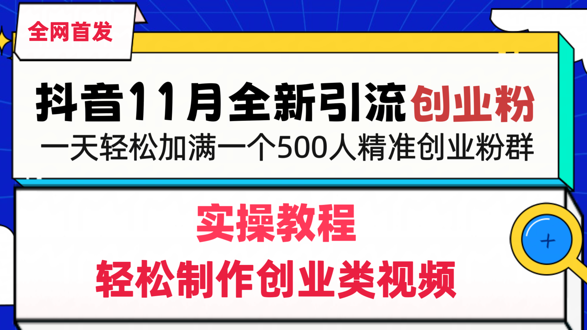 抖音全新引流创业粉，1分钟轻松制作创业类视频，一天轻松加满一个500人精准创业粉群-风口项目网_项目资源_网络赚钱副业分享_创业项目_兼职副业_中创网_抖音教程