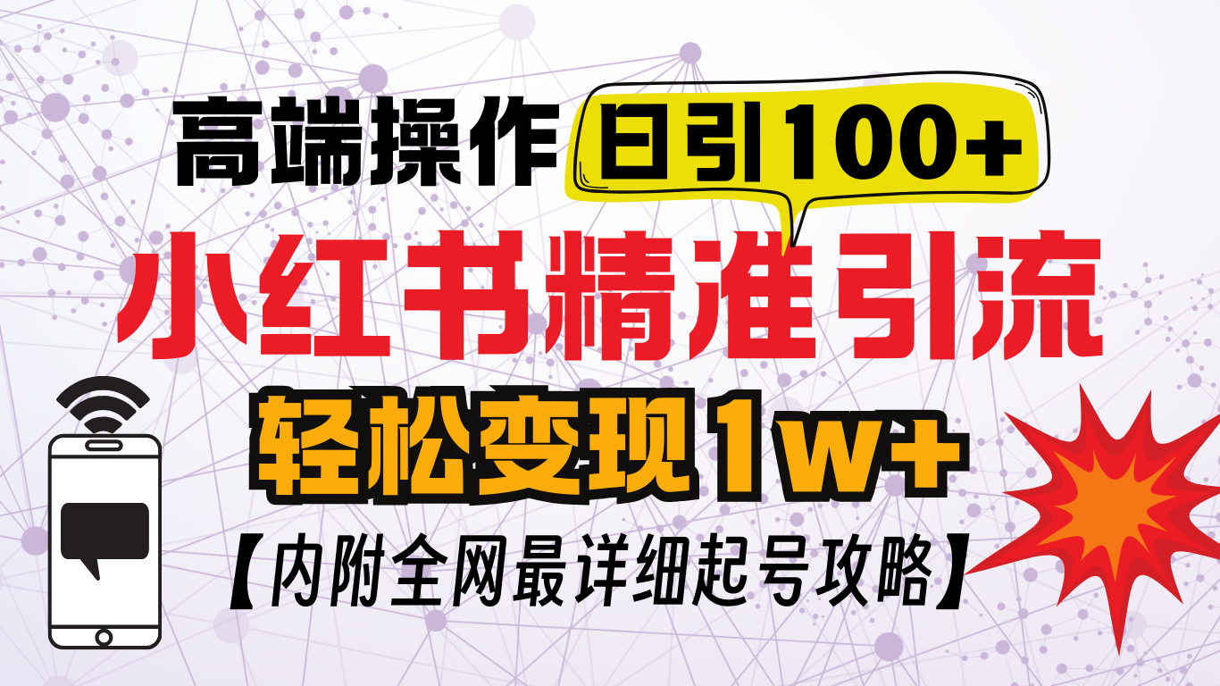 图片[1]-小红书顶级引流玩法，一天100粉不被封，实操技术-风口项目网_项目资源_网络赚钱副业分享_创业项目_兼职副业_中创网_抖音教程