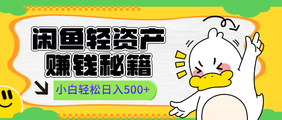 闲鱼轻资产赚钱秘籍， 小白轻松日入500+-风口项目网_项目资源_网络赚钱副业分享_创业项目_兼职副业_中创网_抖音教程