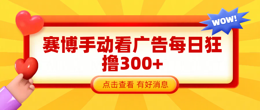 赛博看广告纯手动撸包每天300+-风口项目网_项目资源_网络赚钱副业分享_创业项目_兼职副业_中创网_抖音教程